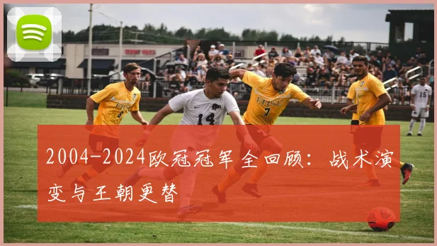 2004-2024欧冠冠军全回顾：战术演变与王朝更替