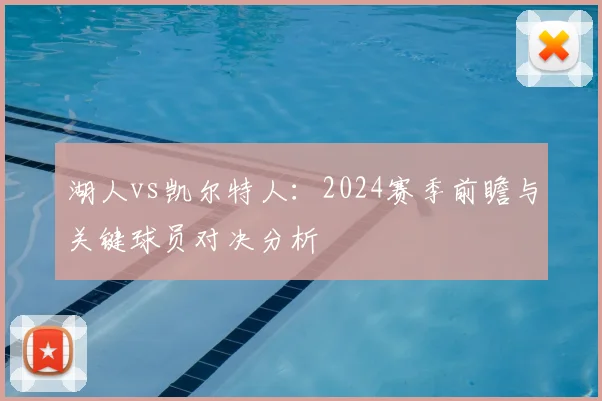 湖人vs凯尔特人：2024赛季前瞻与关键球员对决分析