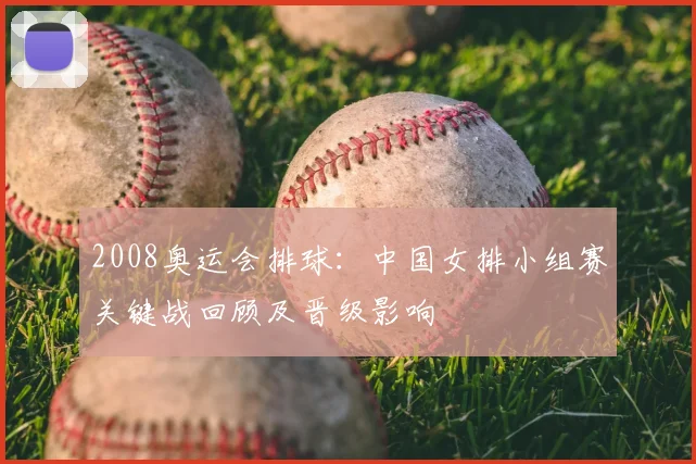 2008奥运会排球:中国女排小组赛关键战回顾及晋级影响