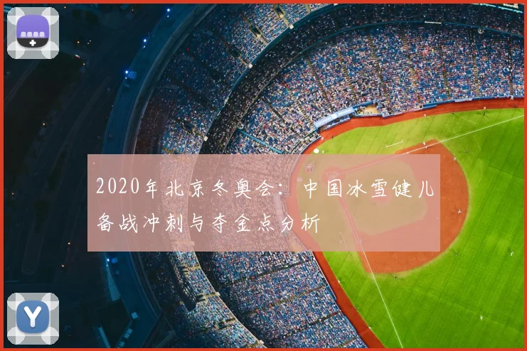 2020年北京冬奥会:中国冰雪健儿备战冲刺与夺金点分析