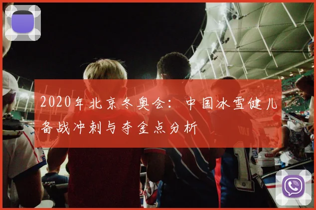 2020年北京冬奥会:中国冰雪健儿备战冲刺与夺金点分析