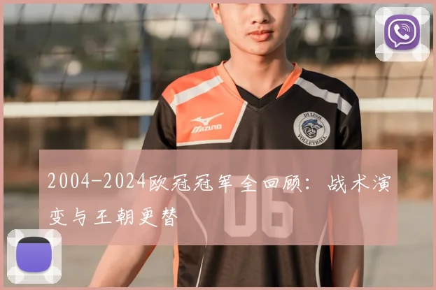 2004-2024欧冠冠军全回顾：战术演变与王朝更替