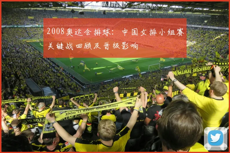 2008奥运会排球:中国女排小组赛关键战回顾及晋级影响