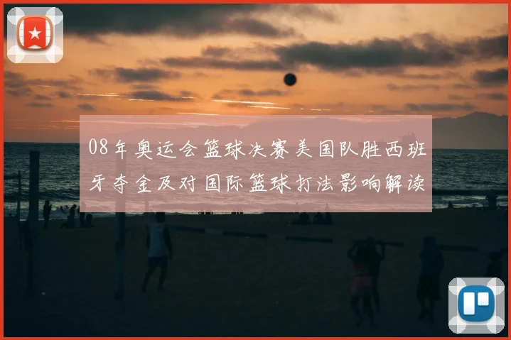 08年奥运会篮球决赛美国队胜西班牙夺金及对国际篮球打法影响解读