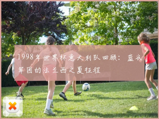 1998年世界杯意大利队回顾:蓝衣军团的法兰西之夏征程