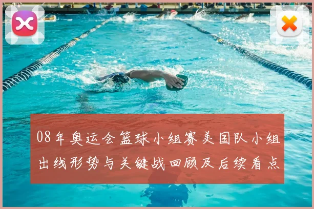 08年奥运会篮球小组赛美国队小组出线形势与关键战回顾及后续看点