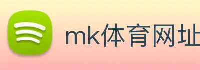mk体育网址 logo